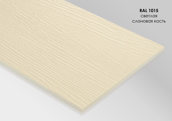 Фиброцементный сайдинг Fibra Plank Светлая слоновая кость / RAL 1015 купить в Черкесске